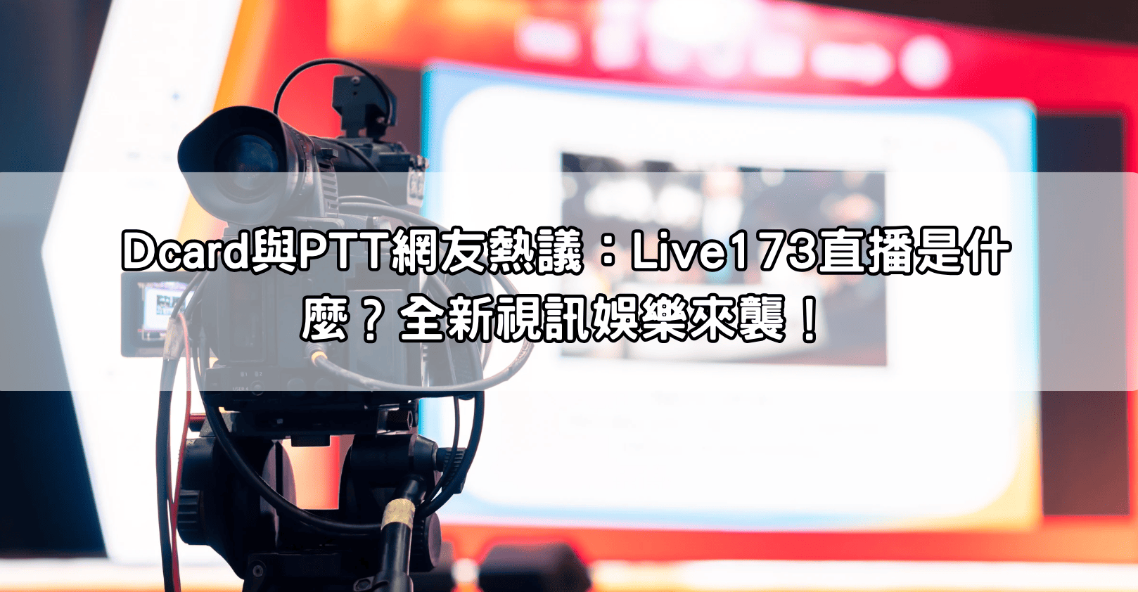 Dcard與PTT網友熱議：Live173直播是什麼？全新視訊娛樂來襲！
